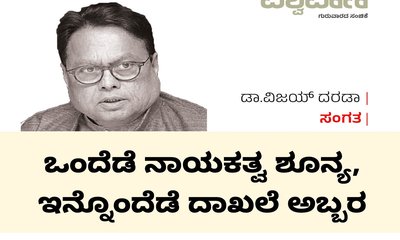 ಒಂದೆಡೆ ನಾಯಕತ್ವ ಶೂನ್ಯ, ಇನ್ನೊಂದೆಡೆ ದಾಖಲೆ ಅಬ್ಬರ
