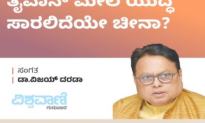 ತೈವಾನ್‌ ಮೇಲೆ ಯುದ್ದ ಸಾರಲಿದೆಯೇ ಚೀನಾ ?