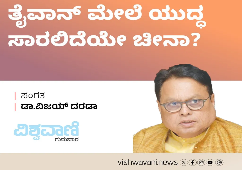 Dr Vijay Darda Column: ತೈವಾನ್‌ ಮೇಲೆ ಯುದ್ದ ಸಾರಲಿದೆಯೇ ಚೀನಾ ?