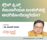 ಕ್ರೌನ್‌ ಪ್ರಿನ್ಸ್‌ ನಿಜವಾಗಿ ಬಂಕರ್‌ʼನಲ್ಲಿ ಅಡಗಿಕೊಂಡಿದ್ದಾರೆಯೇ ?