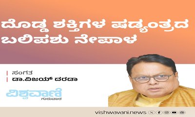 Dr Vijay Darda Column: ದೊಡ್ಡ ಶಕ್ತಿಗಳ ಷಡ್ಯಂತ್ರದ ಬಲಿಪಶು ನೇಪಾಳ