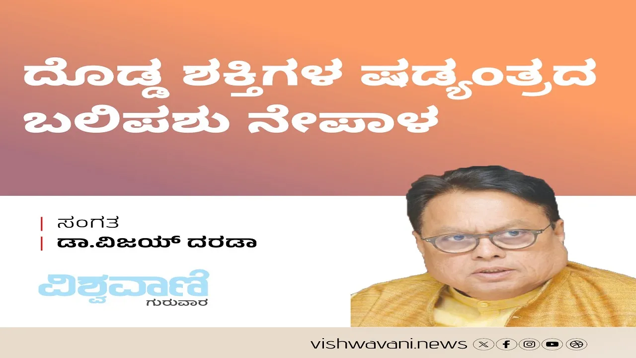 Dr Vijay Darda Column: ದೊಡ್ಡ ಶಕ್ತಿಗಳ ಷಡ್ಯಂತ್ರದ ಬಲಿಪಶು ನೇಪಾಳ