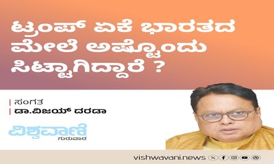 ಟ್ರಂಪ್‌ ಏಕೆ ಭಾರತದ ಮೇಲೆ ಅಷ್ಟೊಂದು ಸಿಟ್ಟಾಗಿದ್ದಾರೆ ?