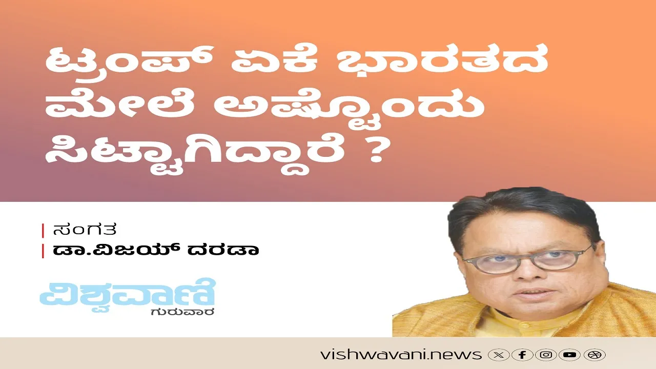 Dr Vijay Darda Column: ಟ್ರಂಪ್‌ ಏಕೆ ಭಾರತದ ಮೇಲೆ ಅಷ್ಟೊಂದು ಸಿಟ್ಟಾಗಿದ್ದಾರೆ ?