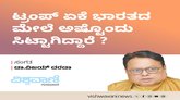 ಟ್ರಂಪ್‌ ಏಕೆ ಭಾರತದ ಮೇಲೆ ಅಷ್ಟೊಂದು ಸಿಟ್ಟಾಗಿದ್ದಾರೆ ?
