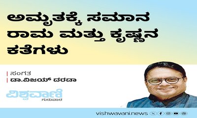 ಅಮೃತಕ್ಕೆ ಸಮಾನ ರಾಮ ಮತ್ತು ಕೃಷ್ಣನ ಕತೆಗಳು