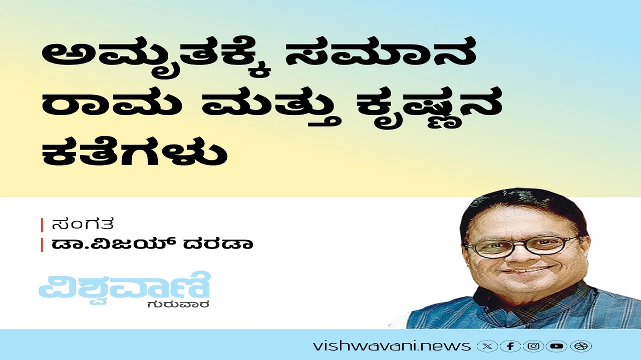 Dr Vijay Darda Column: ಅಮೃತಕ್ಕೆ ಸಮಾನ ರಾಮ ಮತ್ತು ಕೃಷ್ಣನ ಕತೆಗಳು