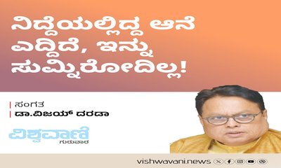 ನಿದ್ದೆಯಲ್ಲಿದ್ದ ಆನೆ ಎದ್ದಿದೆ, ಇನ್ನು ಸುಮ್ನಿರೋದಿಲ್ಲ !
