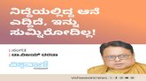 ನಿದ್ದೆಯಲ್ಲಿದ್ದ ಆನೆ ಎದ್ದಿದೆ, ಇನ್ನು ಸುಮ್ನಿರೋದಿಲ್ಲ !