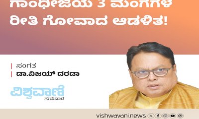 ಗಾಂಧೀಜಿಯ 3 ಮಂಗಗಳ ರೀತಿ ಗೋವಾದ ಆಡಳಿತ !