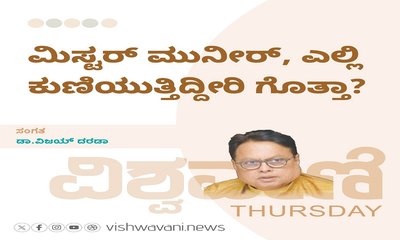 ಮಿಸ್ಟರ್‌ ಮುನೀರ್, ಎಲ್ಲಿ ಕುಣಿಯುತ್ತಿದ್ದೀರಿ ಗೊತ್ತಾ ?