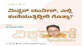ಮಿಸ್ಟರ್‌ ಮುನೀರ್, ಎಲ್ಲಿ ಕುಣಿಯುತ್ತಿದ್ದೀರಿ ಗೊತ್ತಾ ?