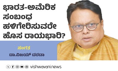 ಭಾರತ-ಅಮೆರಿಕ ಸಂಬಂಧ ಹಳಿಗೇರಿಸುವರೇ ಹೊಸ ರಾಯಭಾರಿ ?
