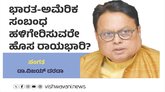 ಭಾರತ-ಅಮೆರಿಕ ಸಂಬಂಧ ಹಳಿಗೇರಿಸುವರೇ ಹೊಸ ರಾಯಭಾರಿ ?