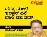 Dr ViJay Darda Column: ದುಬೈ ಮೇಲೆ ಇರಾನ್‌ ಏಕೆ ದಾಳಿ ಮಾಡಿದೆ ?