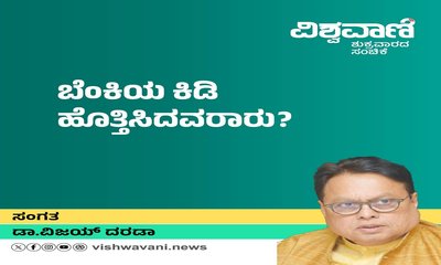 ತಂಪು ಮರುಭೂಮಿಯಲ್ಲಿ ಬೆಂಕಿಯ ಕಿಡಿ ಹೊತ್ತಿಸಿದವರಾರು ?