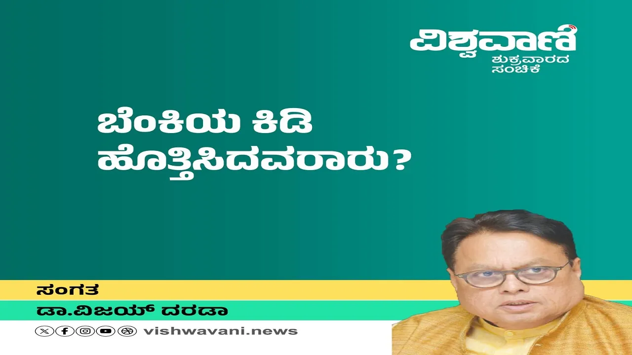 Dr Vijay Darda Column: ತಂಪು ಮರುಭೂಮಿಯಲ್ಲಿ ಬೆಂಕಿಯ ಕಿಡಿ ಹೊತ್ತಿಸಿದವರಾರು ?