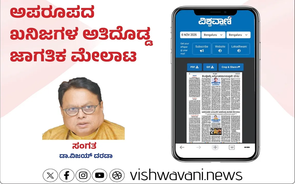 Dr Vijay Darda Column: ಅಪರೂಪದ ಖನಿಜಗಳ ಅತಿದೊಡ್ಡ ಜಾಗತಿಕ ಮೇಲಾಟ