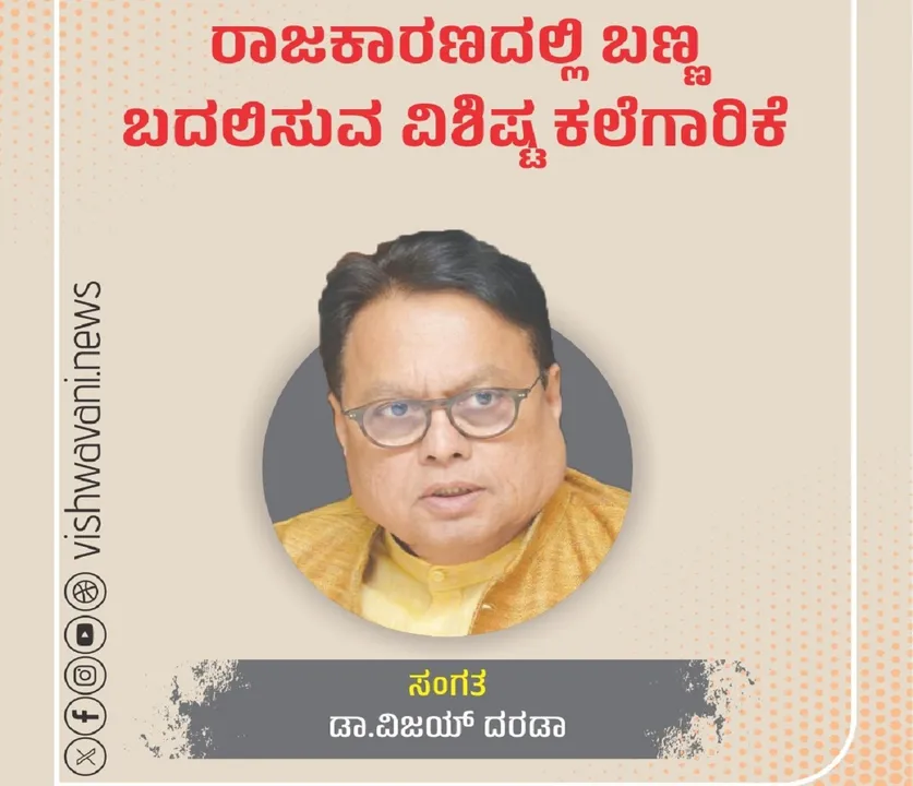 Dr Vijay Darda Column: ರಾಜಕಾರಣದಲ್ಲಿ ಬಣ್ಣ ಬದಲಿಸುವ ವಿಶಿಷ್ಟ ಕಲೆಗಾರಿಕೆ