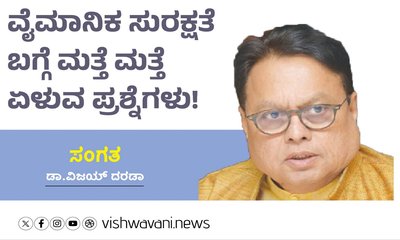 ವೈಮಾನಕ ಸುರಕ್ಷತೆ ಬಗ್ಗೆ ಮತ್ತೆ ಮತ್ತೆ ಏಳುವ ಪ್ರಶ್ನೆಗಳು !