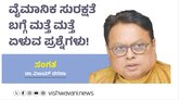 ವೈಮಾನಕ ಸುರಕ್ಷತೆ ಬಗ್ಗೆ ಮತ್ತೆ ಮತ್ತೆ ಏಳುವ ಪ್ರಶ್ನೆಗಳು !