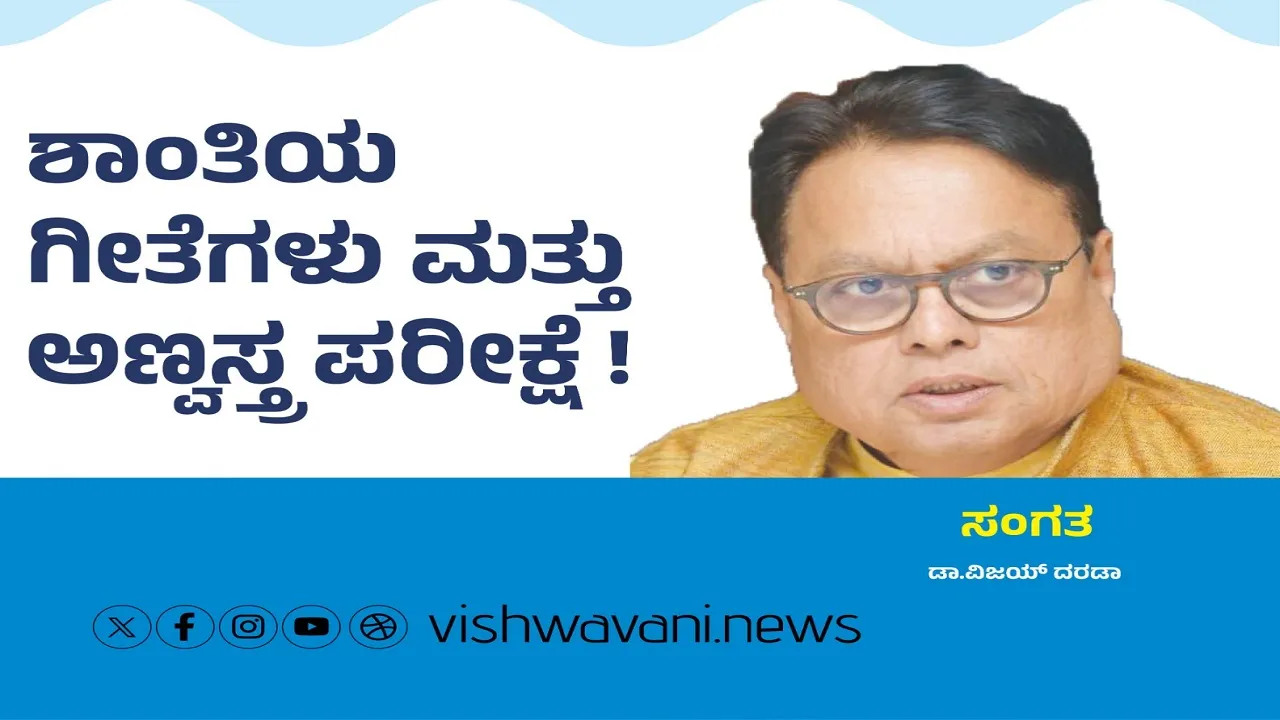 Dr Vijay Darda Column: ಶಾಂತಿಯ ಗೀತೆಗಳು ಮತ್ತು ಅಣ್ವಸ್ತ್ರ ಪರೀಕ್ಷೆ !