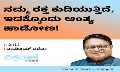 ನಮ್ಮ ರಕ್ತ ಕುದಿಯುತ್ತಿದೆ, ಇದಕ್ಕೊಂದು ಅಂತ್ಯ ಹಾಡೋಣ !