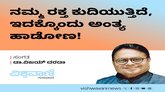 ನಮ್ಮ ರಕ್ತ ಕುದಿಯುತ್ತಿದೆ, ಇದಕ್ಕೊಂದು ಅಂತ್ಯ ಹಾಡೋಣ !