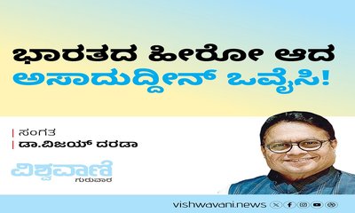 ಭಾರತದ ಹೀರೋ ಆದ ಅಸಾದುದ್ದೀನ್‌ ಒವೈಸಿ !