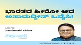 ಭಾರತದ ಹೀರೋ ಆದ ಅಸಾದುದ್ದೀನ್‌ ಒವೈಸಿ !