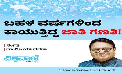 ಬಹಳ ವರ್ಷಗಳಿಂದ ಕಾಯುತ್ತಿದ್ದ ಜಾತಿ ಗಣತಿ