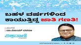 ಬಹಳ ವರ್ಷಗಳಿಂದ ಕಾಯುತ್ತಿದ್ದ ಜಾತಿ ಗಣತಿ