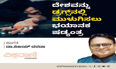 ದೇಶವನ್ನು ಡ್ರಗ್ಸ್‌ ನಲ್ಲಿ ಮುಳುಗಿಸಲು ಭಯಾನಕ ಷಡ್ಯಂತ್ರ