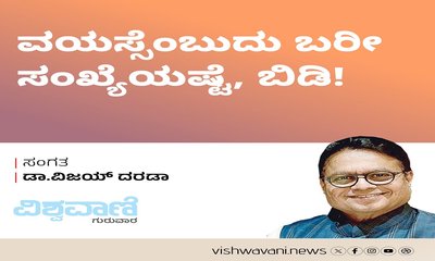 ವಯಸ್ಸೆಂಬುದು ಬರೀ ಸಂಖ್ಯೆಯಷ್ಟೆ, ಬಿಡಿ !