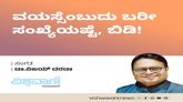 ವಯಸ್ಸೆಂಬುದು ಬರೀ ಸಂಖ್ಯೆಯಷ್ಟೆ, ಬಿಡಿ !