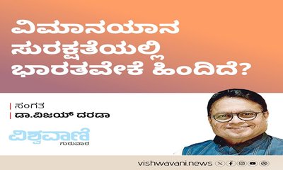 ವಿಮಾನಯಾನ ಸುರಕ್ಷತೆಯಲ್ಲಿ ಭಾರತವೇಕೆ ಹಿಂದಿದೆ ?