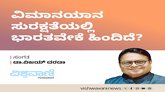 ವಿಮಾನಯಾನ ಸುರಕ್ಷತೆಯಲ್ಲಿ ಭಾರತವೇಕೆ ಹಿಂದಿದೆ ?