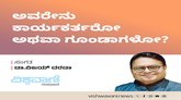 ಅವರೇನು ಕಾರ್ಯಕರ್ತರೋ ಅಥವಾ ಗೂಂಡಾಗಳೋ ?
