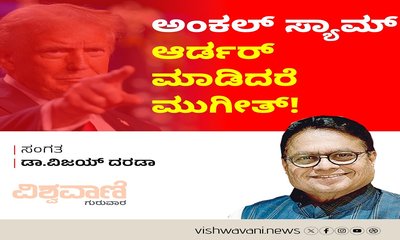 ಅಂಕಲ್‌ ಸ್ಯಾಮ್‌ ಆರ್ಡರ್‌ ಆಡಿದರೆ ಮುಗೀತ್‌ !