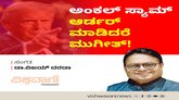 ಅಂಕಲ್‌ ಸ್ಯಾಮ್‌ ಆರ್ಡರ್‌ ಆಡಿದರೆ ಮುಗೀತ್‌ !