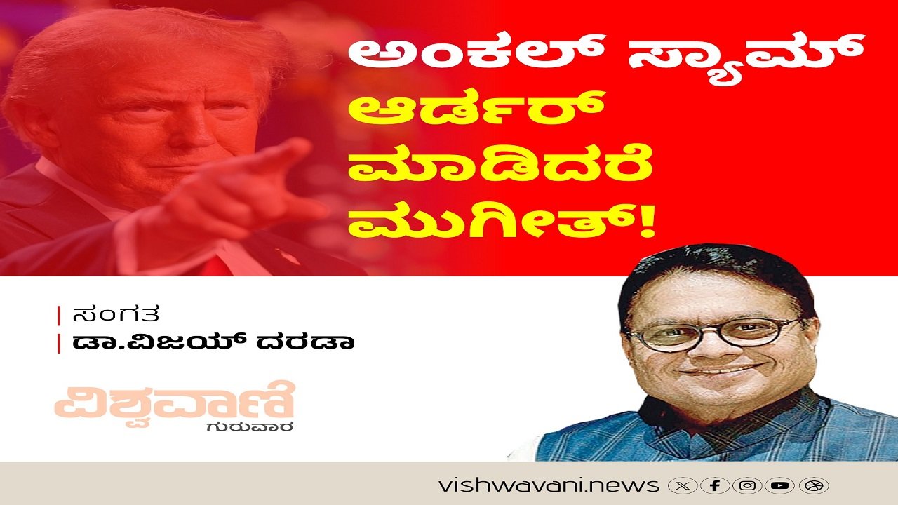 CDATA[
![Dr Viay Darda Column: ಅಂಕಲ್ ಸ್ಯಾಮ್ ಆರ್ಡರ್ ಆಡಿದರೆ ಮುಗೀತ್ !