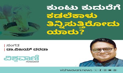 ಕುಂಟು ಕುದುರೆಗೆ ಕಡಲೆಕಾಳು ತಿನ್ನಿಸುತ್ತಿರೋದು ಯಾರು ?