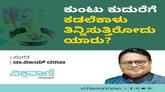 ಕುಂಟು ಕುದುರೆಗೆ ಕಡಲೆಕಾಳು ತಿನ್ನಿಸುತ್ತಿರೋದು ಯಾರು ?