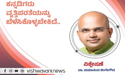 ಕನ್ನಡಿಗರು ವೃತ್ತಿಪರತೆಯನ್ನು ಬೆಳೆಸಿಕೊಳ್ಳಬೇಕಿದೆ...