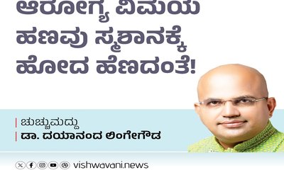 ಆರೋಗ್ಯ ವಿಮೆಯ ಹಣವು ಸ್ಮಶಾನಕ್ಕೆ ಹೋದ ಹೆಣದಂತೆ !