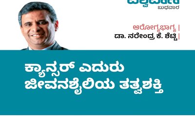 ಕ್ಯಾನ್ಸರ್‌ ಎದುರು ಜೀವನಶೈಲಿಯ ತತ್ವಶಕ್ತಿ