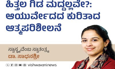 Dr Sadhanashree Column: ಆಯುರ್ವೇದದ ಕುರಿತಾದ ಆತ್ಮಪರಿಶೀಲನೆ