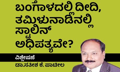 ಮತ್ತೆ ಬಂಗಾಳದಲ್ಲಿ ದೀದಿ, ತಮಿಳುನಾಡಿನಲ್ಲಿ ಸ್ಟಾಲಿನ್‌ ಅಧಿಪತ್ಯವೇ ?