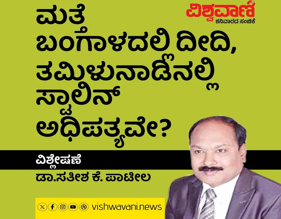 Dr Sathish K Patil Column: ಮತ್ತೆ ಬಂಗಾಳದಲ್ಲಿ ದೀದಿ, ತಮಿಳುನಾಡಿನಲ್ಲಿ ಸ್ಟಾಲಿನ್‌ ಅಧಿಪತ್ಯವೇ ?
