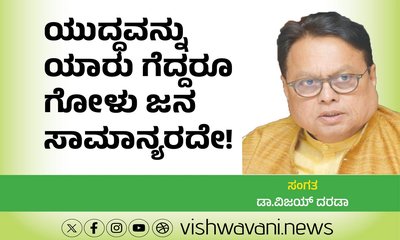 ಯುದ್ಧವನ್ನು ಯಾರ ಗೆದ್ದರೂ ಗೋಳು ಜನಸಾಮಾನ್ಯರದ್ದೇ !